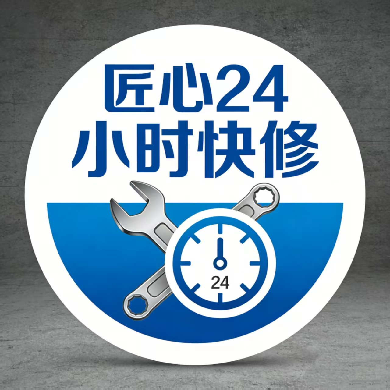 匠心24小时快修 Logo
